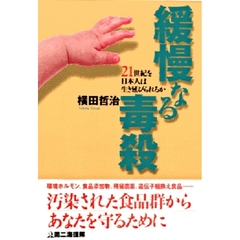 緩慢なる毒殺　２１世紀を日本人は生き延びられるか