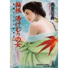 箱根湯けむりの女（ひと）