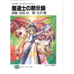 魔道士の黙示録