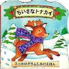 ちいさなトナカイ