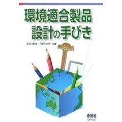 環境適合製品設計の手びき