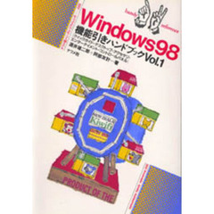 Ｗｉｎｄｏｗｓ９８機能引きハンドブック　Ｖｏｌ．１