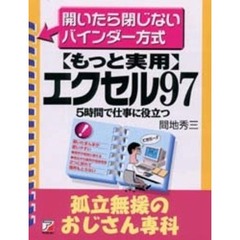 もっと実用エクセル９７　５時間で仕事に役立つ