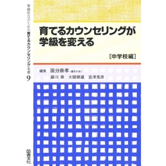 学級担任のための育てるカウンセリング全書　９　育てるカウンセリングが学級を変える　中学校編