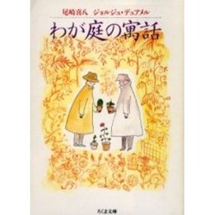 わが庭の寓話