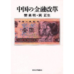 中国の金融改革