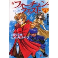 新フォーチュン・クエストリプレイ　４　雪狼と氷の娘