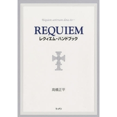 レクィエム・ハンドブック