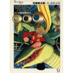 サイボーグ００９　７
