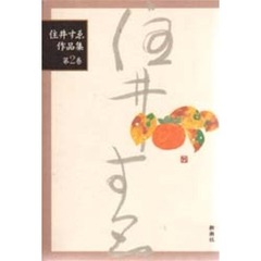 住井すゑ作品集　第２巻