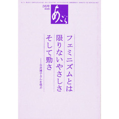 あごら　２４５号　フェミニズムとは限りないやさしさそして勁さ　白井博子さんを偲ぶ