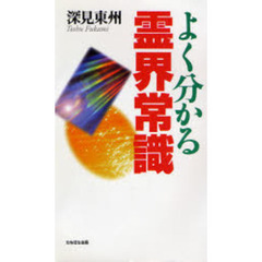 よく分かる霊界常識　恋愛から先祖供養まで