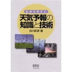 わかりやすい天気予報の知識と技術