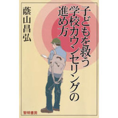 子どもを救う学校カウンセリングの進め方