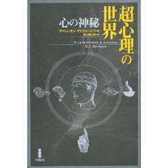 超心理の世界　心の神秘　新装版