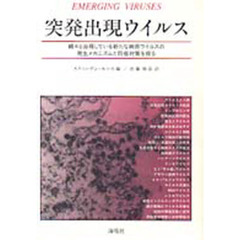 突発出現ウイルス　続々と出現している新たな病原ウイルスの発生メカニズムと防疫対策を探る