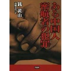 ある中国人密航者の犯罪