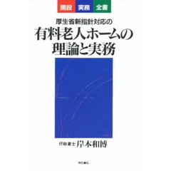 厚生省新指針対応の有料老人ホームの理論と実務