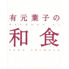有元葉子の和食