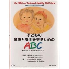 子どもの健康と安全を守るためのＡＢＣ　米国ＣＤＣによるガイドライン
