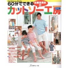 ６０分でできるカットソー工房　Ｃｕｔ　＆　ｓｅｗｎ　ｗｏｒｋｓ