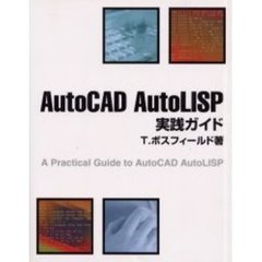 ＡｕｔｏＣＡＤ　ＡｕｔｏＬＩＳＰ実践ガイド