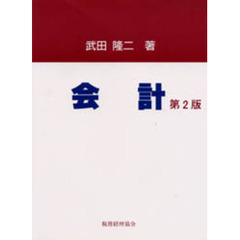 会計　第２版