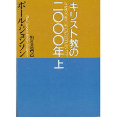 キリスト教の二〇〇〇年　上