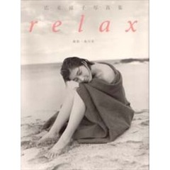 Ｒｅｌａｘ　広末涼子写真集