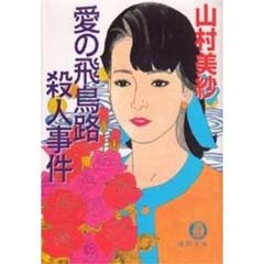 愛の飛鳥路殺人事件