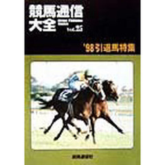 競馬通信大全　Ｖｏｌ．２５　’９８引退馬特集