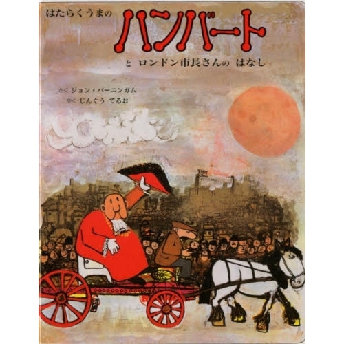 はたらくうまのハンバートとロンドン市長さんのはなし 通販｜セブン