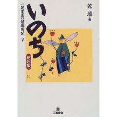 いのち　一開業医の健康新聞　５