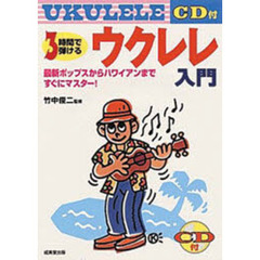 ＣＤ付３時間で弾けるウクレレ入門　最新ポップスからハワイアンまですぐにマスター！