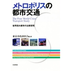 メトロポリスの都市交通　世界四大都市の比較研究