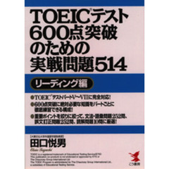 ＴＯＥＩＣテスト６００点突破のための実戦問題５１４　リーディング編