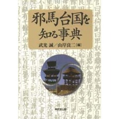 邪馬台国を知る事典