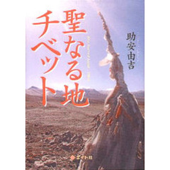 聖なる地チベット