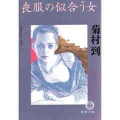 喪服の似合う女