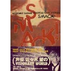 Ｓｍａｃｋ！　佐々木望・ＰＨＯＴＯ＆ＶＯＩＣＥ　ＳＴＯＲＩＥＳ