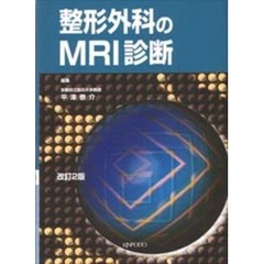 整形外科のＭＲＩ診断　改訂２版