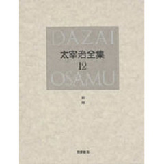 太宰治全集　１２　決定版　書簡