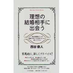 理想の結婚相手に出会う