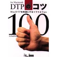 ＤＴＰのコツ１００　Ｆｏｒ　Ｍａｃｉｎｔｏｓｈ　ＭａｃＤＴＰを快適にするソフトとＴｉｐｓ