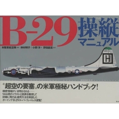 Ｂ－２９操縦（フライト）マニュアル
