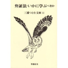 弁証法・いかに学ぶべきか