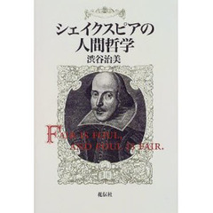 シェイクスピアの人間哲学　Ｆａｉｒ　ｉｓ　ｆｏｕｌ，ａｎｄ　ｆｏｕｌ　ｉｓ　ｆａｉｒ