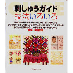 刺しゅうガイド技法いろいろ　基礎と応用図案