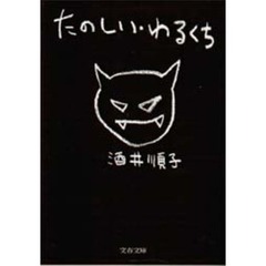 たのしい・わるくち