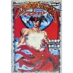 デビルマンＴＨＥ　ＮＯＶＥＬ　４